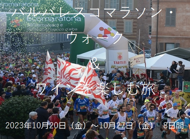 ようやく再開！日本唯一のオフィシャルツアー＝「イタリア バルバレスコマラソン・ウォーク＆ワインを楽しむ旅」＝
