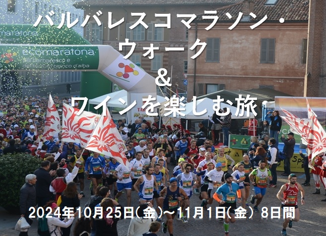日本唯一のオフィシャルツアー＝「イタリア バルバレスコマラソン・ウォーク＆ワインを楽しむ旅」＝