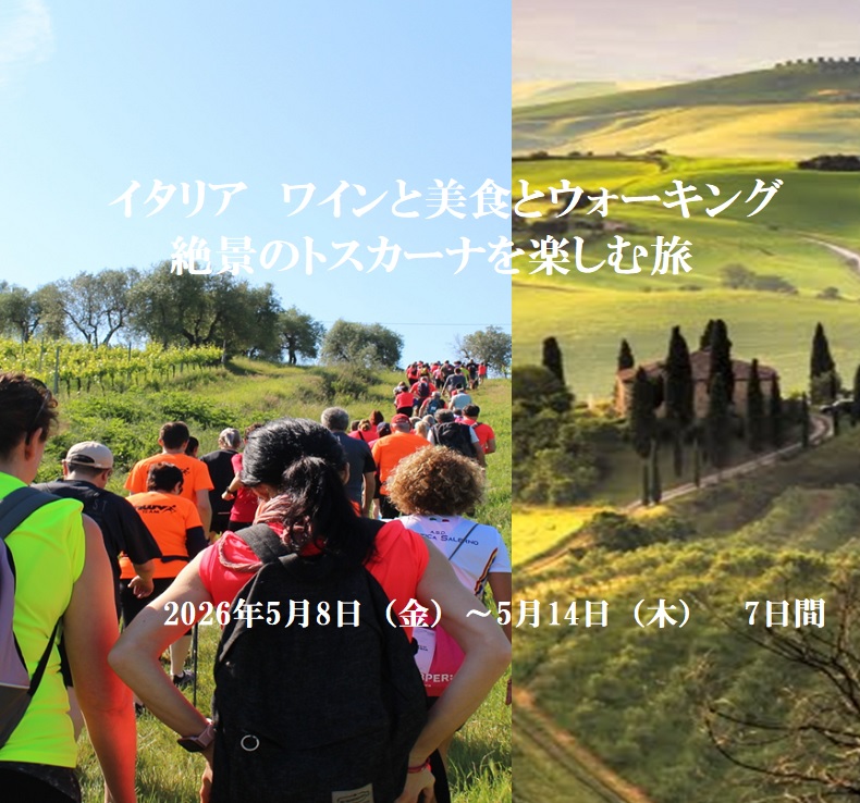 【旅行】イタリアツアー10年の歴史、日本唯一のオフィシャルツアー~「イタリア ワインと美食と ウォーキング 絶景のトスカーナを楽しむ旅」 !~