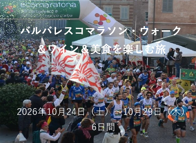 イタリアツアー11年の歴史、日本唯一のオフィシャルツアー! 『イタリア バルバレスコマラソン・ウォーク&ワイン&美食を楽しむ旅』
